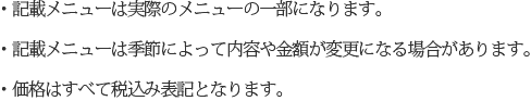 メニューのご注意点 / attention